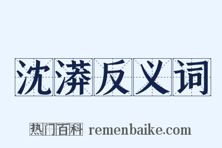 沈漭反义词是什么意思的图片
